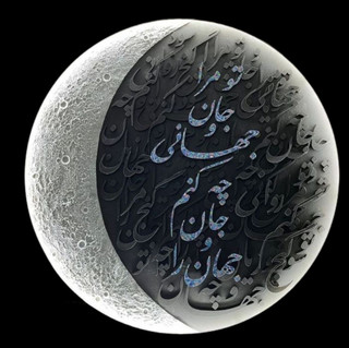 تابلو دکوراتیو کالیگرافی ماه