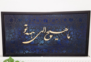 تابلو دکوراتیو کالیگرافی مخمل