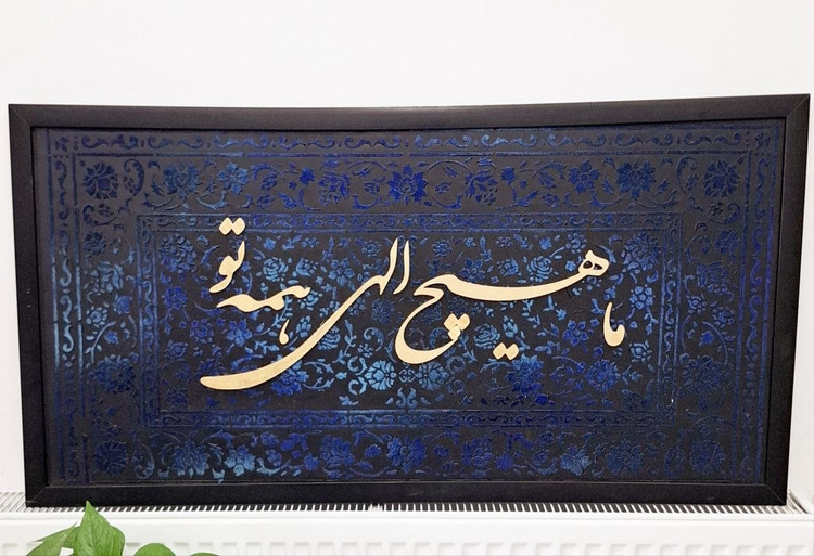 تابلو دکوراتیو کالیگرافی مخمل