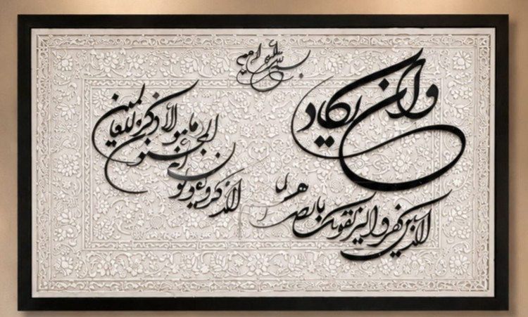 تابلو دکوراتیو کالیگرافی مخمل