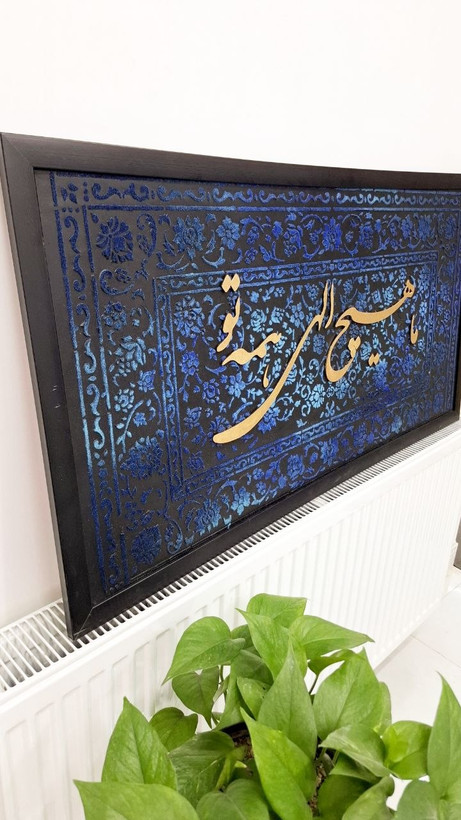تابلو دکوراتیو کالیگرافی مخمل
